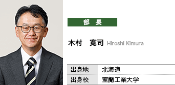 木村　寛司（部長）