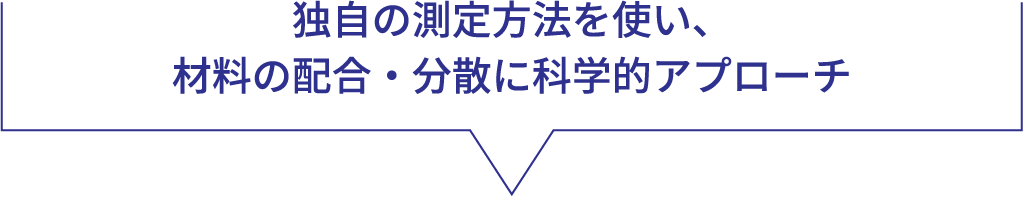 独自の測定方法を使い、材料の配合・分散に科学的アプローチ